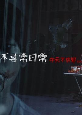 不尋常日常—中元不信邪系列[電影解說]