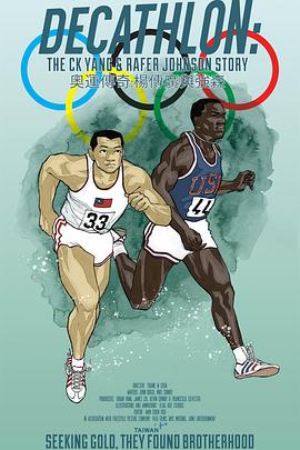 奧運(yùn)傳奇：楊傳廣與強(qiáng)森