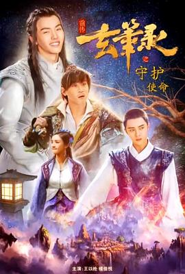 玄筆錄前傳之守護(hù)使命