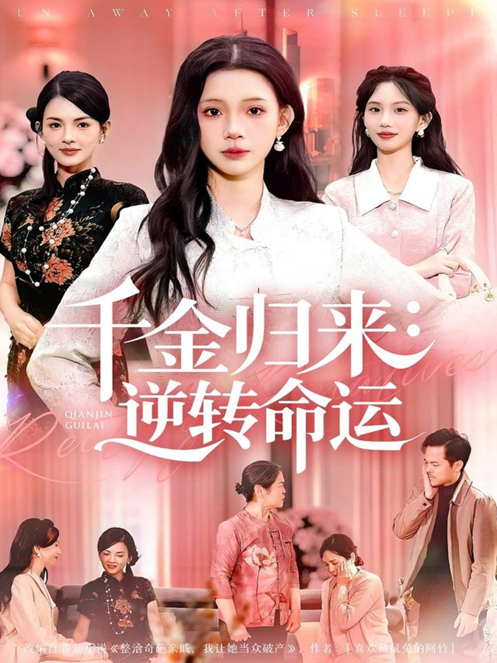 千金歸來：逆轉(zhuǎn)命運(yùn)