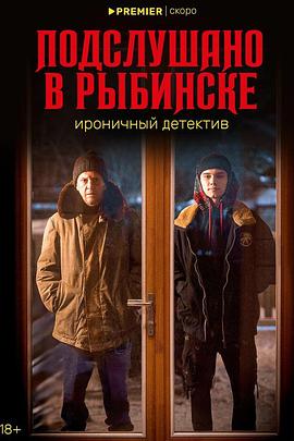 雷賓斯克八卦秘聞[電影解說(shuō)]