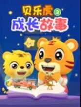 貝樂虎之成長(zhǎng)故事