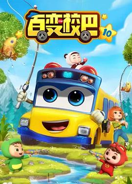 百變校巴第十季