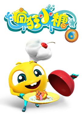 瘋狂小糖第六季