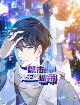 都市仙帝:龍王殿 動態(tài)漫畫