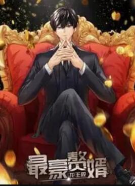 最豪贅婿:龍王殿 動(dòng)態(tài)漫畫