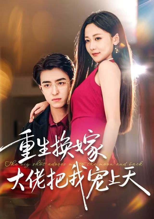 重生換嫁大佬把我寵上天