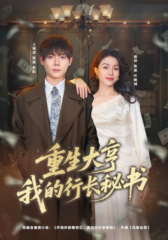 重生大亨我的行長(zhǎng)秘書