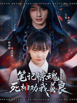 筆記驚魂：死神勸我善良