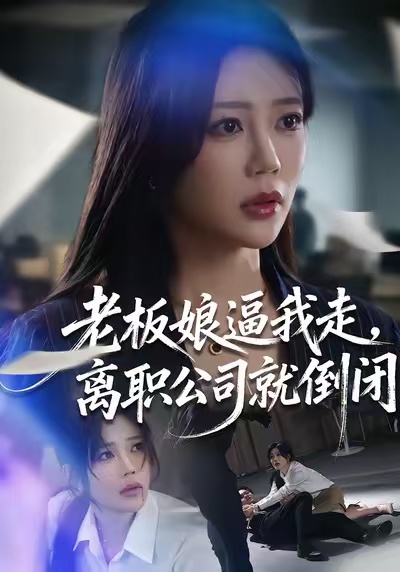 老板娘逼我走，離職公司就倒閉