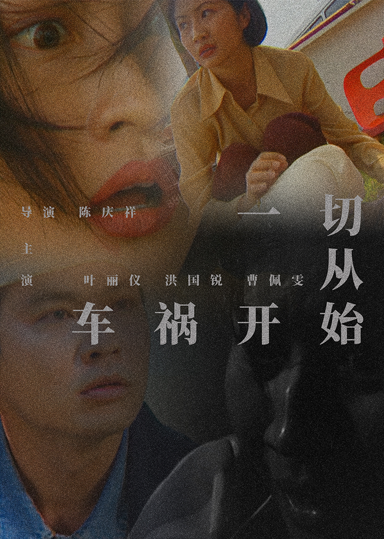 一切從車禍開(kāi)始