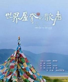 世界屋脊的歌聲