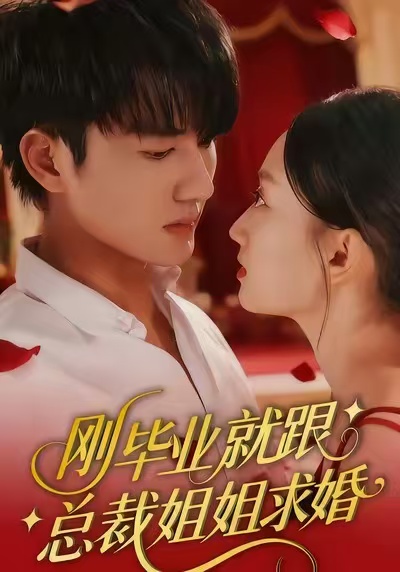 剛畢業(yè)就跟總裁姐姐求婚