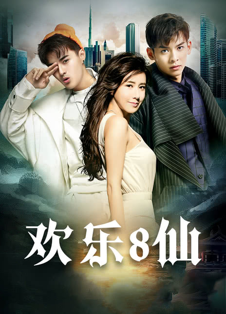歡樂八仙