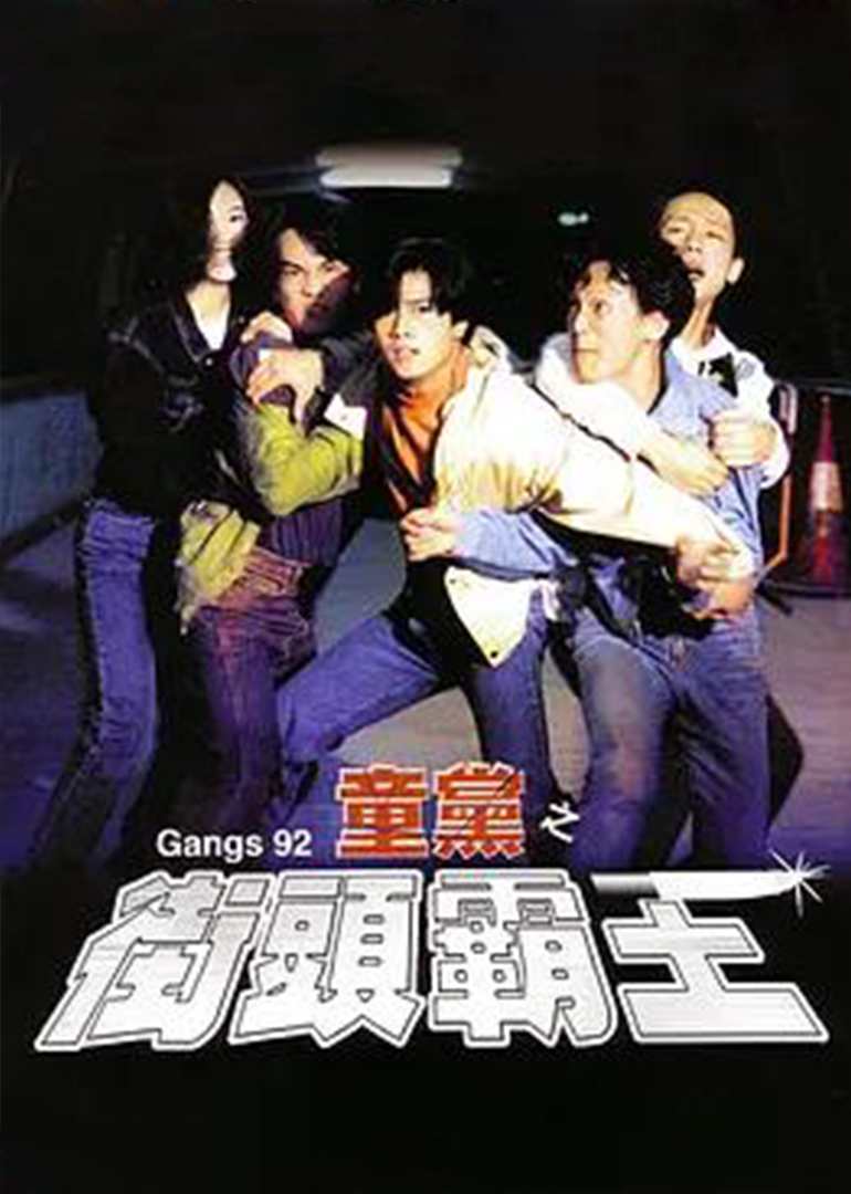 危險(xiǎn)十六歲