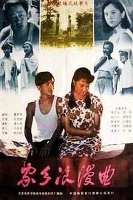 家鄉(xiāng)浪漫曲