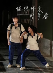 值得懷念的青春