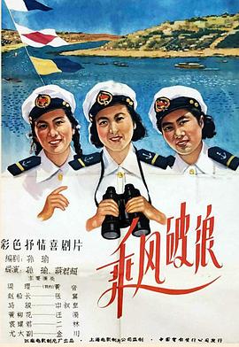 乘風(fēng)破浪1957