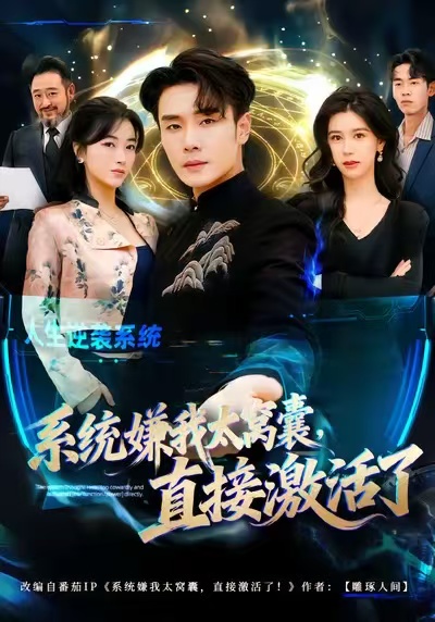 系統(tǒng)嫌我太窩囊，直接激活了