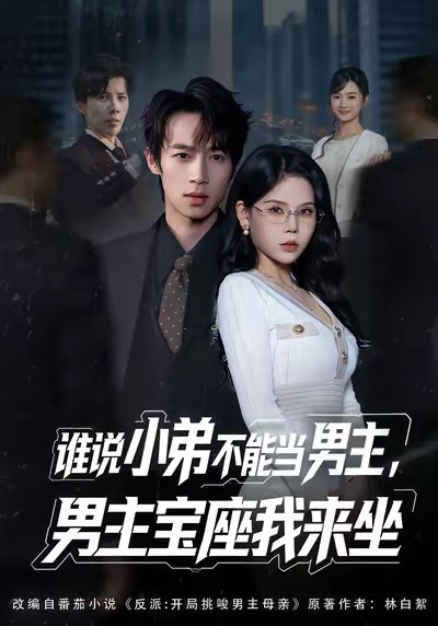 誰說小弟不能當(dāng)男主，男主寶座我來坐