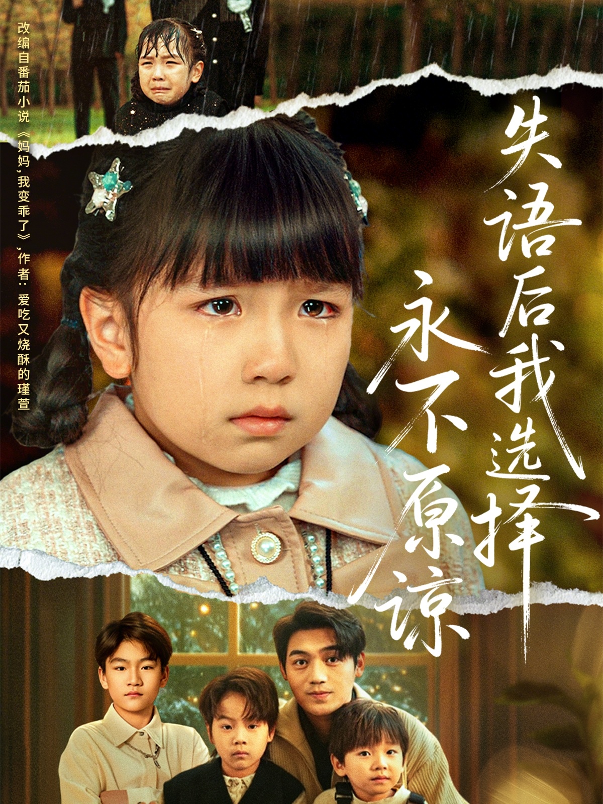 失語后我選擇永不原諒