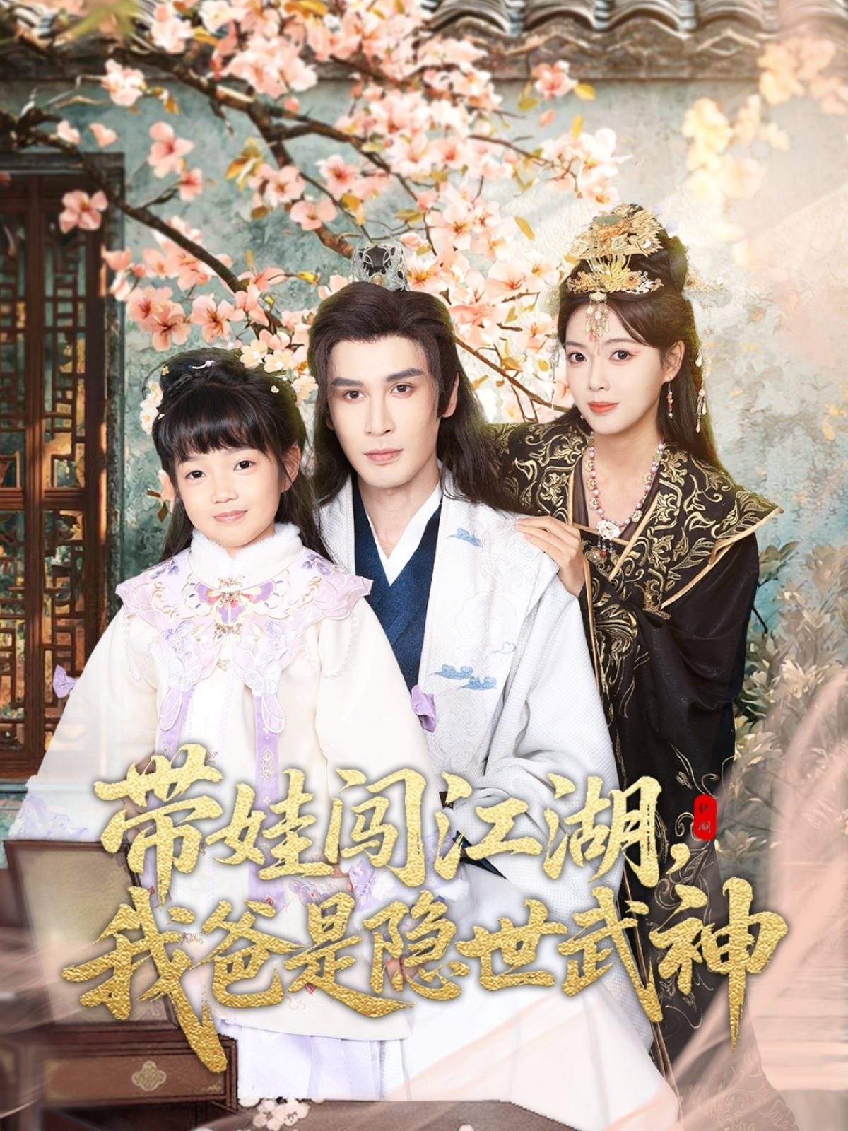 帶娃闖江湖，我爸是隱世武神