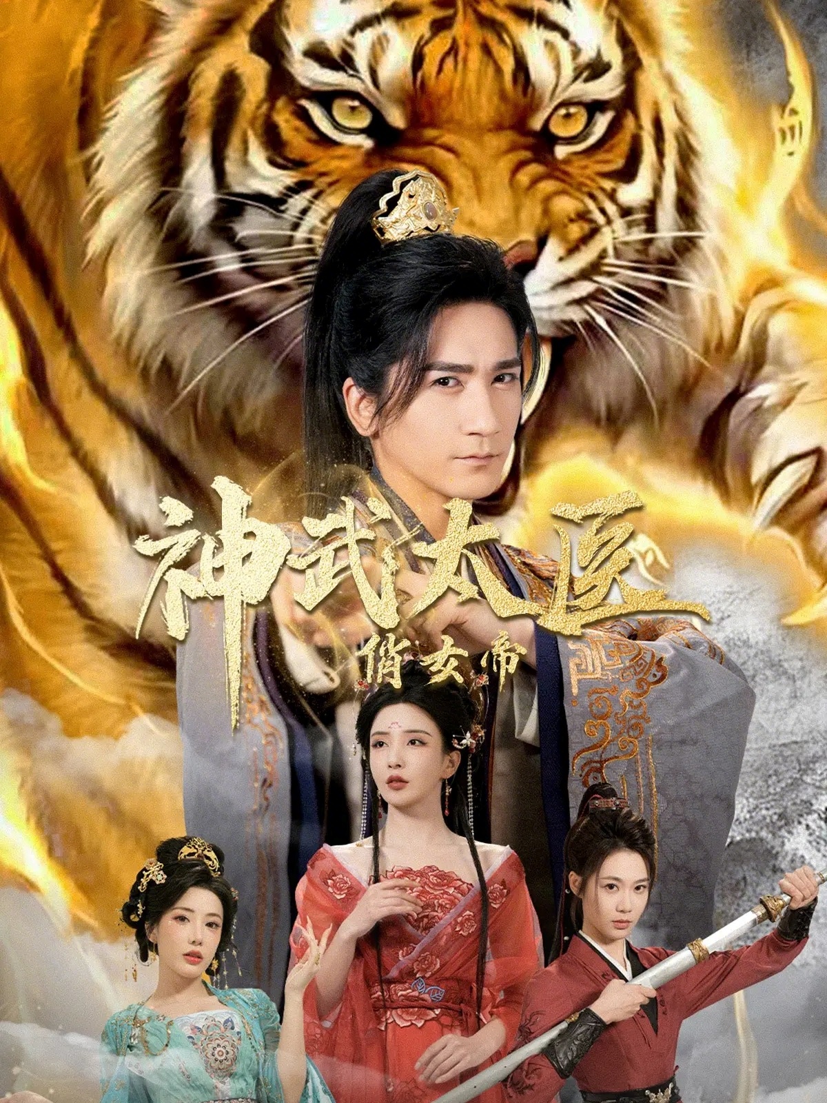 神武太醫(yī)俏女帝