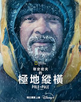 威爾·史密斯的極地縱橫