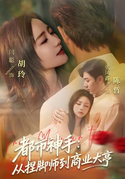 都市神手：從捏腳師到商業(yè)大亨