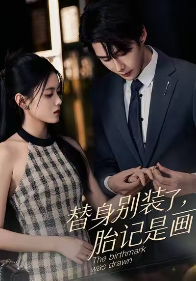 替身別裝了，胎記是畫的