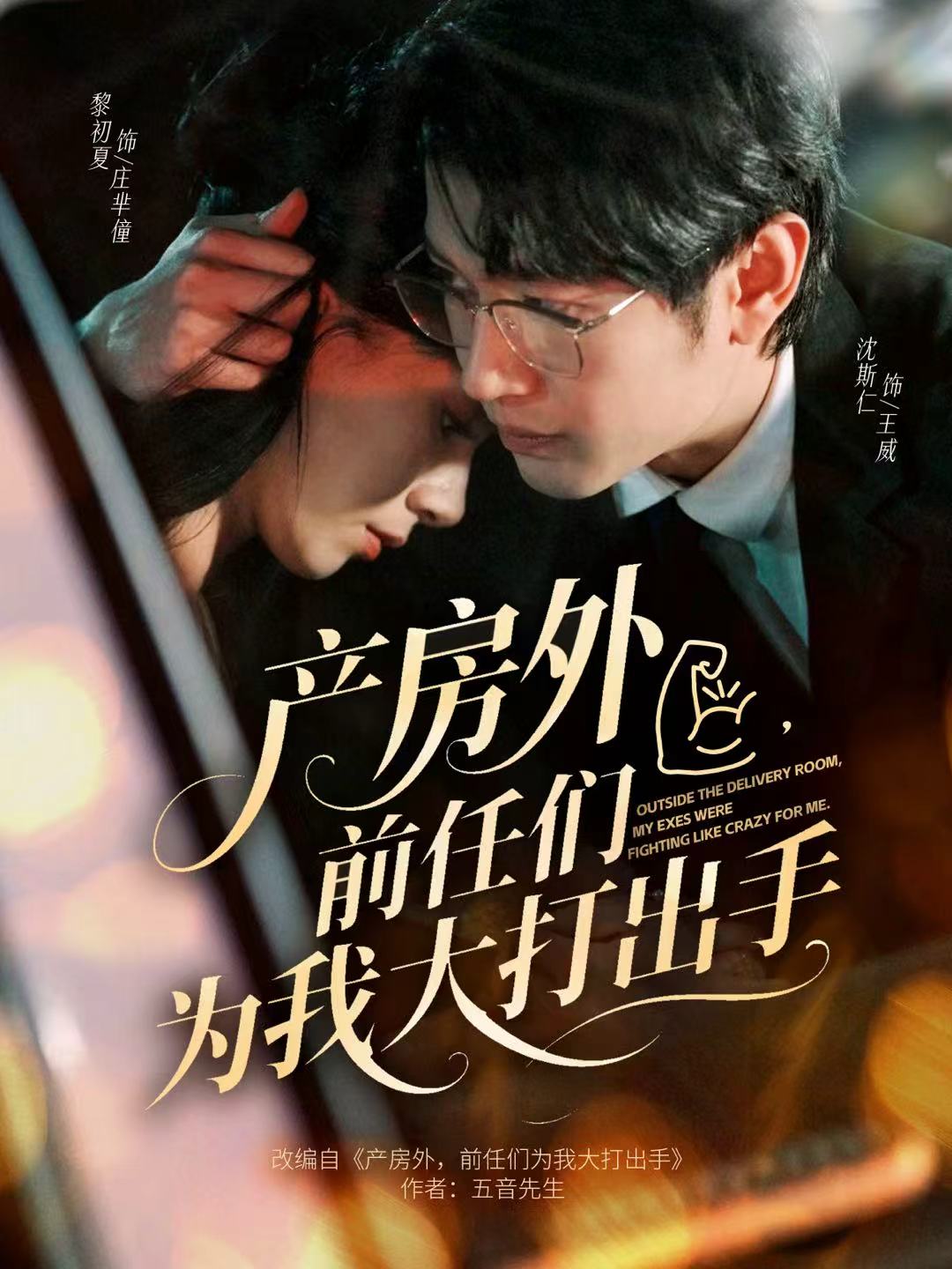 產(chǎn)房外，前任們?yōu)槲掖蟠虺鍪?>
                                <div   id=