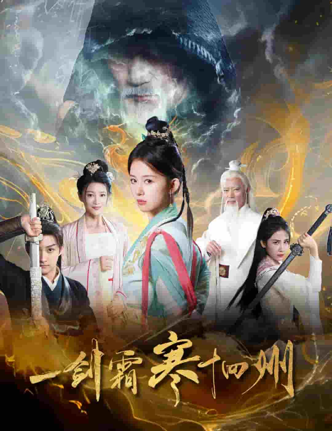 一劍霜寒十四州