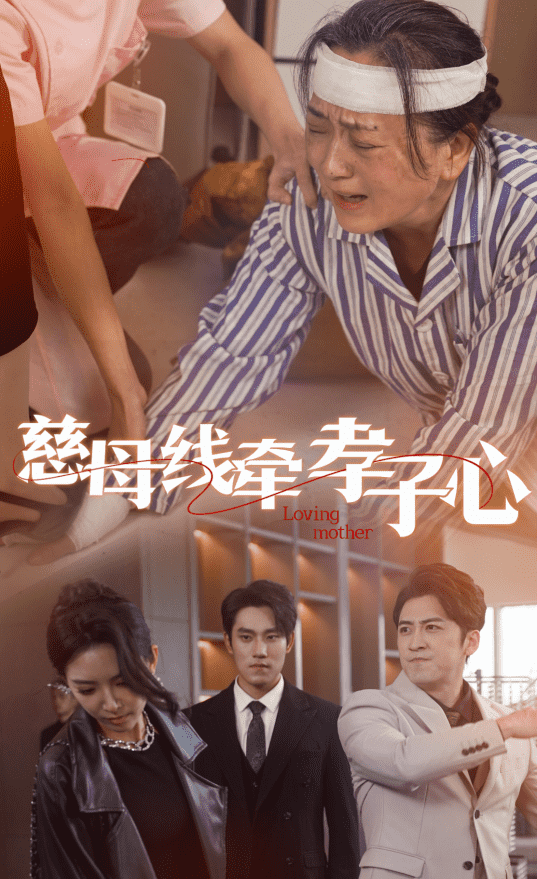 慈母線牽孝子心