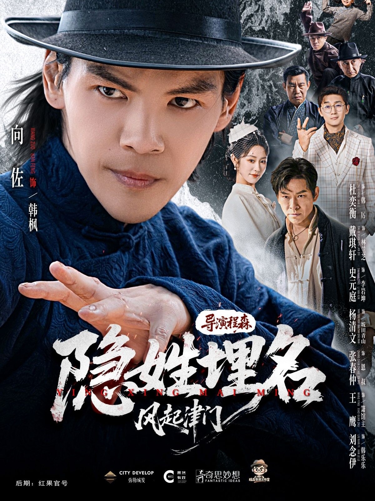 隱姓埋名風(fēng)起津門