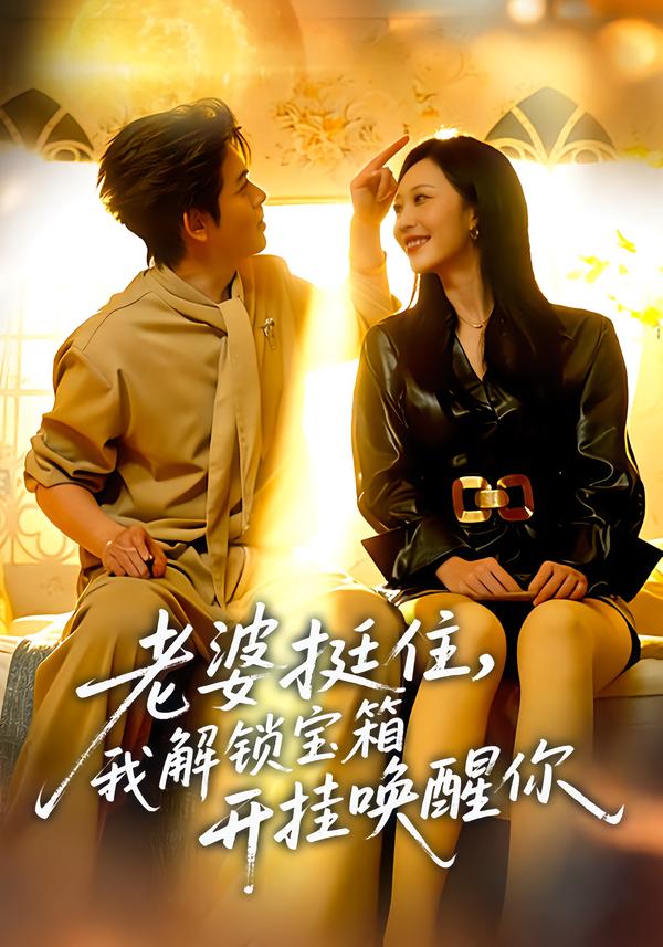 老婆挺住，我解鎖寶箱開掛喚醒你