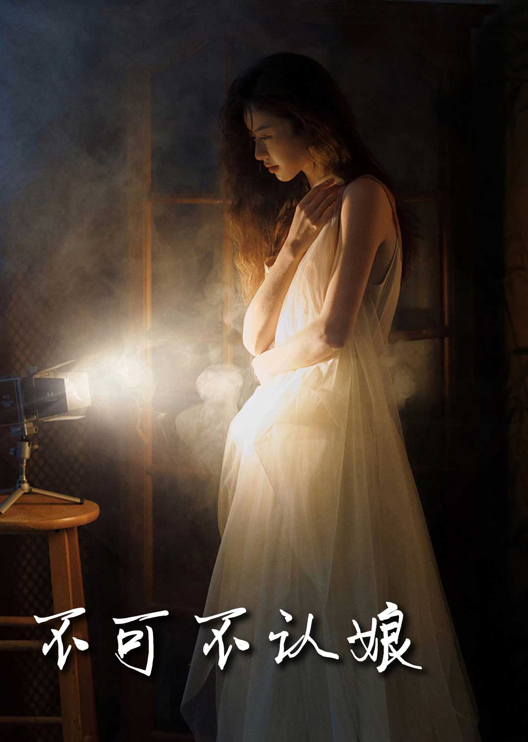 不可不認(rèn)娘