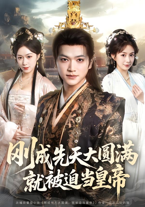 剛成先天大圓滿，就被迫當(dāng)皇帝