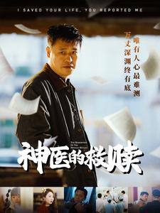 我救你命你舉報我