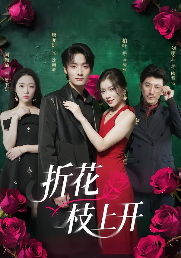 折花枝上開(kāi)