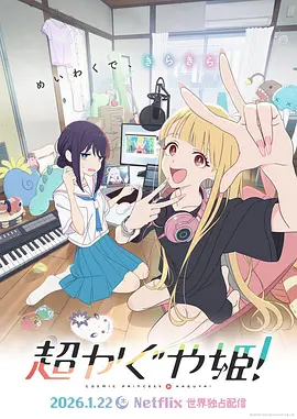 超時空輝夜姬！