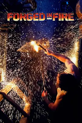 鍛刀大賽第四季