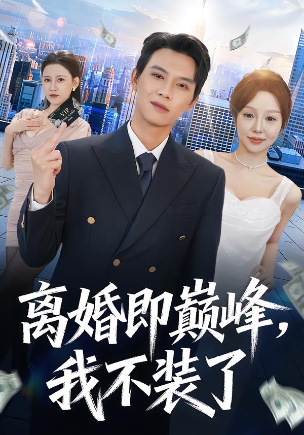 離婚即巔峰，我不裝了