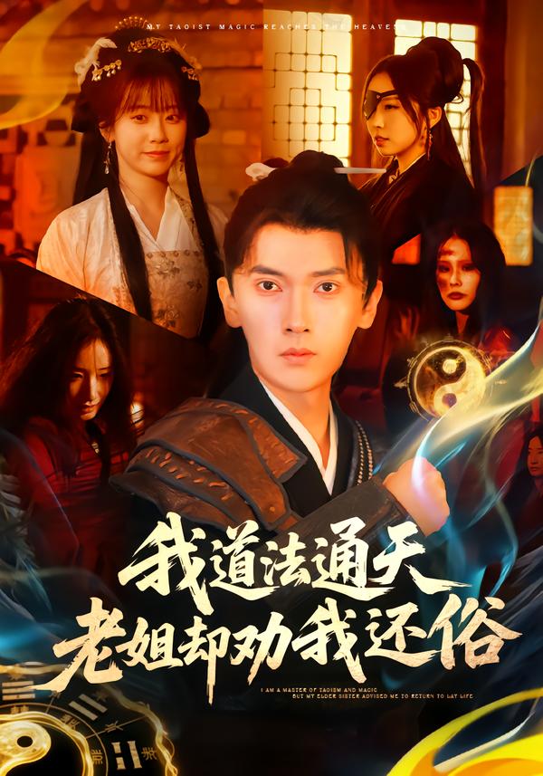 我道法通天老姐卻勸我還俗